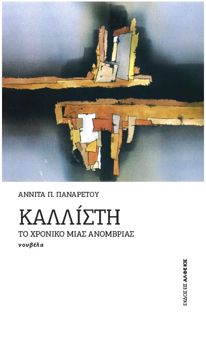 «Το 1987 η Ελλάδα δοκιμαζόταν από μια παρατεταμένη λειψυδρία»: Η Αννίτα Π. Παναρέτου θυμάται την προηγούμενη φορά που αναδύθηκε το Κάλλιον από τη λίμνη